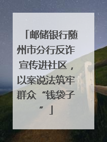 邮储银行随州市分行反诈宣传进社区，以案说法筑牢群众“钱袋子”