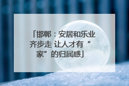 邯郸：安居和乐业齐步走 让人才有“家”的归属感