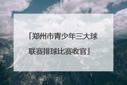郑州市青少年三大球联赛排球比赛收官