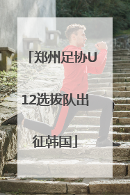郑州足协U12选拔队出征韩国