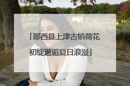 郧西县上津古镇荷花初绽邂逅夏日浪漫