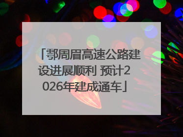 鄠周眉高速公路建设进展顺利 预计2026年建成通车