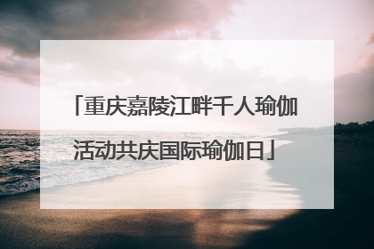 重庆嘉陵江畔千人瑜伽活动共庆国际瑜伽日