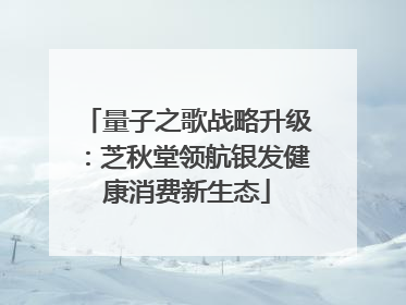 量子之歌战略升级：芝秋堂领航银发健康消费新生态