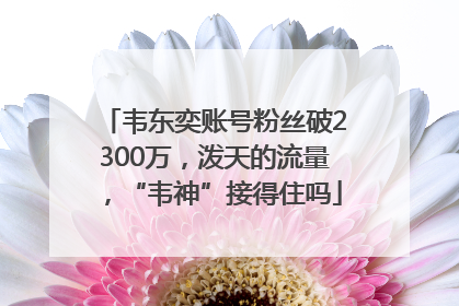 韦东奕账号粉丝破2300万，泼天的流量，“韦神”接得住吗