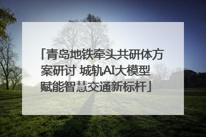 青岛地铁牵头共研体方案研讨 城轨AI大模型赋能智慧交通新标杆
