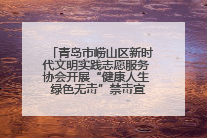 青岛市崂山区新时代文明实践志愿服务协会开展“健康人生 绿色无毒”禁毒宣传文明实践活动