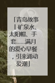 青岛故事丨矿泉水、太阳帽、手套……满月的爱心早餐，引来涌动爱潮