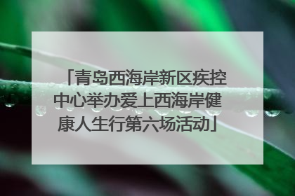 青岛西海岸新区疾控中心举办爱上西海岸健康人生行第六场活动