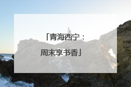 青海西宁：周末享书香