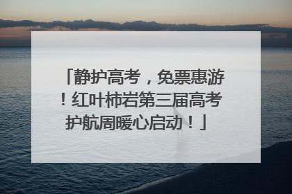 静护高考，免票惠游！红叶柿岩第三届高考护航周暖心启动！