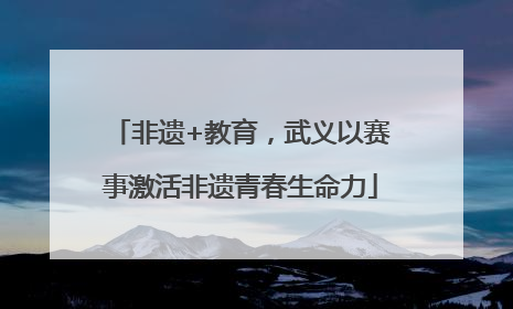 非遗+教育，武义以赛事激活非遗青春生命力