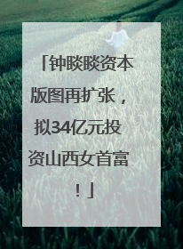 钟睒睒资本版图再扩张，拟34亿元投资山西女首富！