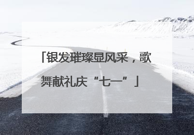 银发璀璨显风采，歌舞献礼庆“七一”