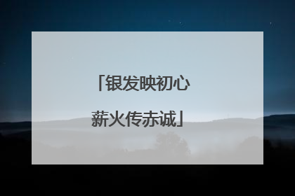 银发映初心 薪火传赤诚