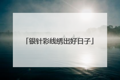 银针彩线绣出好日子