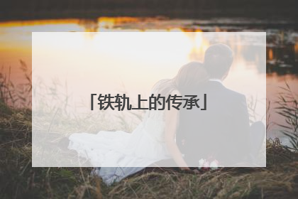 铁轨上的传承