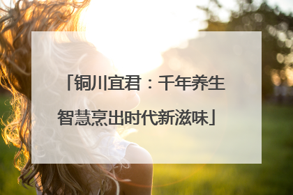 铜川宜君：千年养生智慧烹出时代新滋味