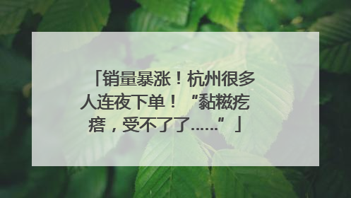 销量暴涨！杭州很多人连夜下单！“黏糍疙瘩，受不了了……”