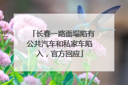 长春一路面塌陷有公共汽车和私家车陷入，官方回应