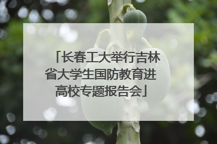 长春工大举行吉林省大学生国防教育进高校专题报告会
