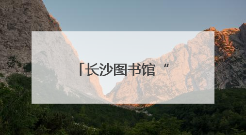 长沙图书馆“星际探险”点亮别样儿童节