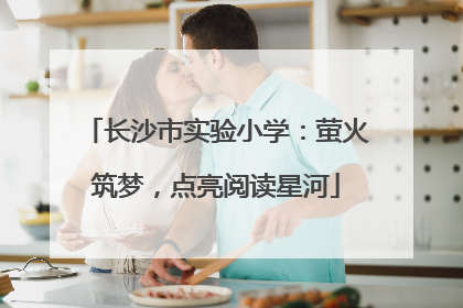 长沙市实验小学：萤火筑梦，点亮阅读星河