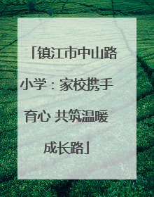 镇江市中山路小学：家校携手育心 共筑温暖成长路