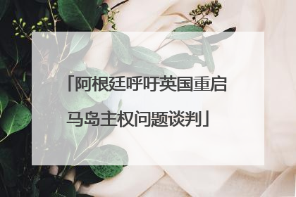 阿根廷呼吁英国重启马岛主权问题谈判