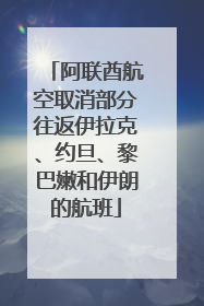 阿联酋航空取消部分往返伊拉克、约旦、黎巴嫩和伊朗的航班