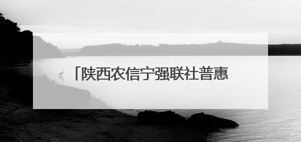 陕西农信宁强联社普惠贷款浇开万亩金银花海