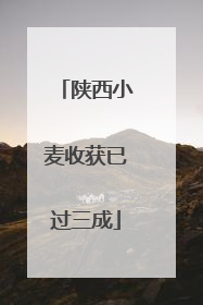 陕西小麦收获已过三成