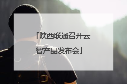 陕西联通召开云智产品发布会