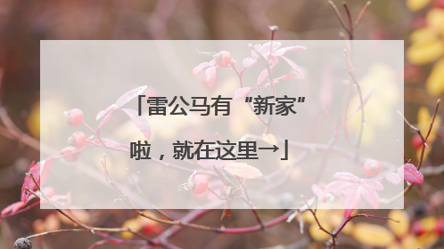 雷公马有“新家”啦，就在这里→
