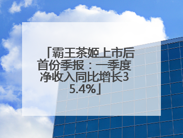 霸王茶姬上市后首份季报：一季度净收入同比增长35.4%
