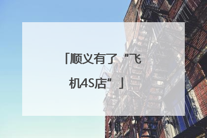 顺义有了“飞机4S店”