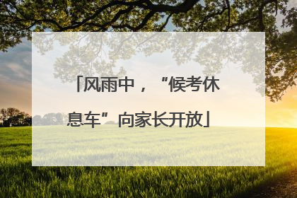 风雨中，“候考休息车”向家长开放