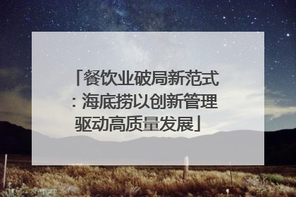 餐饮业破局新范式：海底捞以创新管理驱动高质量发展