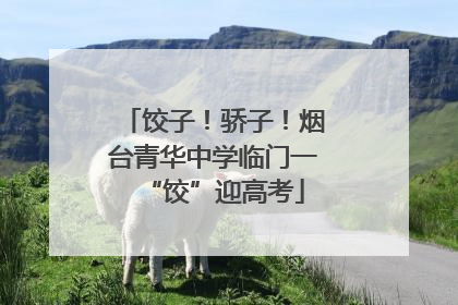 饺子！骄子！烟台青华中学临门一“饺”迎高考
