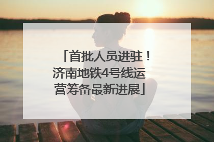 首批人员进驻！济南地铁4号线运营筹备最新进展