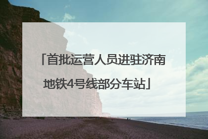 首批运营人员进驻济南地铁4号线部分车站