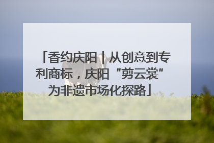 香约庆阳｜从创意到专利商标，庆阳“剪云裳”为非遗市场化探路