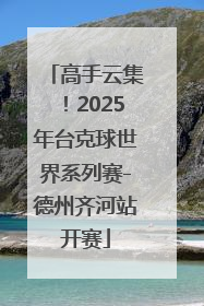 高手云集！2025年台克球世界系列赛-德州齐河站开赛