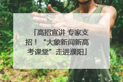 高招宣讲 专家支招！“大象新闻新高考课堂”走进濮阳