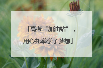 高考“加油站”，用心托举学子梦想