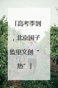 高考季到，北京国子监里文创“热”