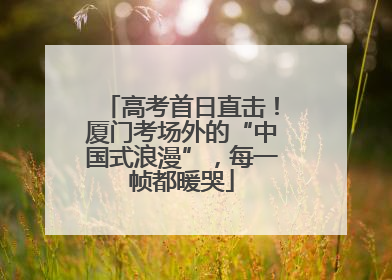 高考首日直击！厦门考场外的“中国式浪漫”，每一帧都暖哭