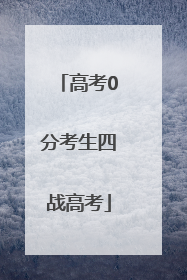 高考0分考生四战高考