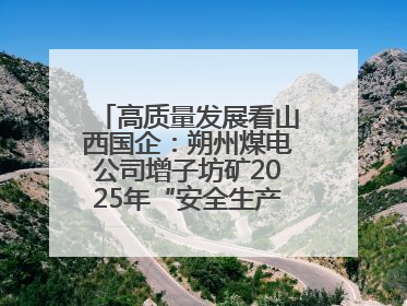 高质量发展看山西国企：朔州煤电公司增子坊矿2025年“安全生产月”宣传咨询日活动亮点纷呈