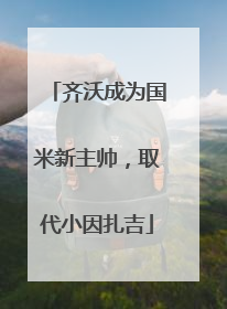 齐沃成为国米新主帅，取代小因扎吉